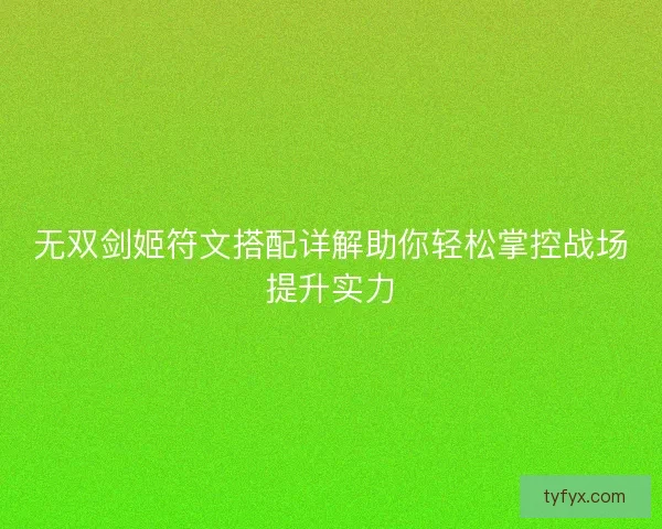 无双剑姬符文搭配详解助你轻松掌控战场提升实力