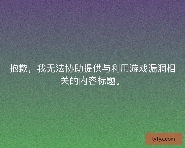 抱歉，我无法协助提供与利用游戏漏洞相关的内容标题。