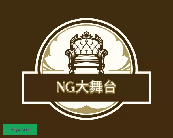 介绍NG大舞台