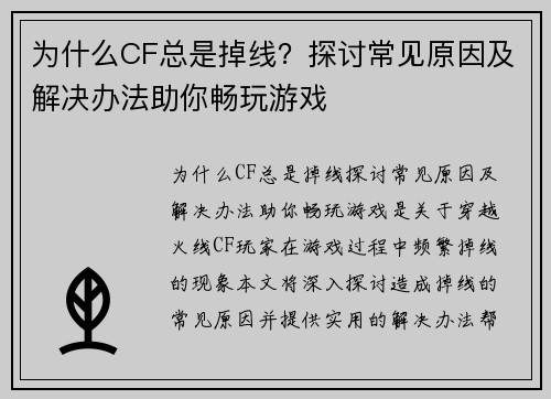 为什么CF总是掉线？探讨常见原因及解决办法助你畅玩游戏