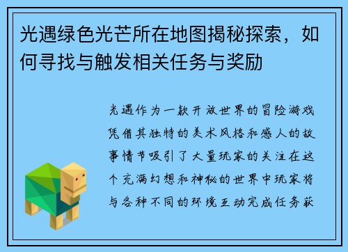 光遇绿色光芒所在地图揭秘探索，如何寻找与触发相关任务与奖励
