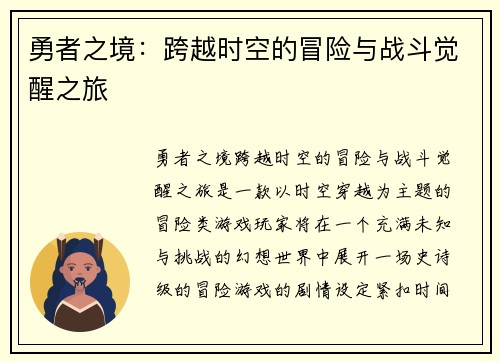 勇者之境：跨越时空的冒险与战斗觉醒之旅