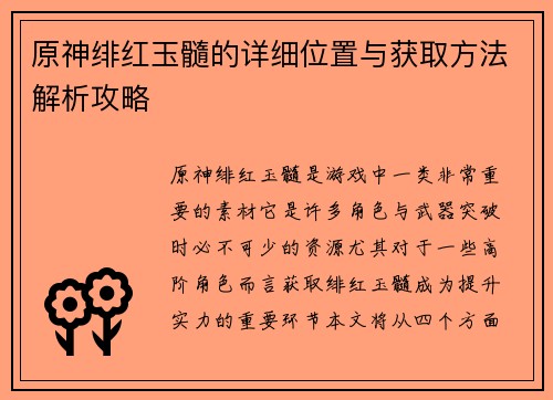原神绯红玉髓的详细位置与获取方法解析攻略