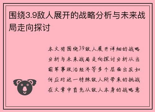 围绕3.9敌人展开的战略分析与未来战局走向探讨