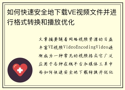 如何快速安全地下载VE视频文件并进行格式转换和播放优化