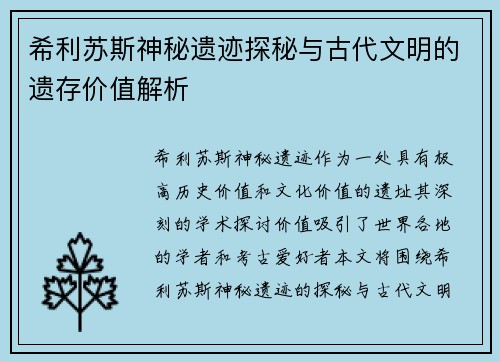 希利苏斯神秘遗迹探秘与古代文明的遗存价值解析