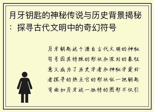 月牙钥匙的神秘传说与历史背景揭秘：探寻古代文明中的奇幻符号