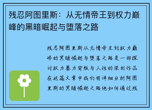 残忍阿图里斯：从无情帝王到权力巅峰的黑暗崛起与堕落之路