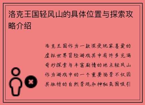 洛克王国轻风山的具体位置与探索攻略介绍