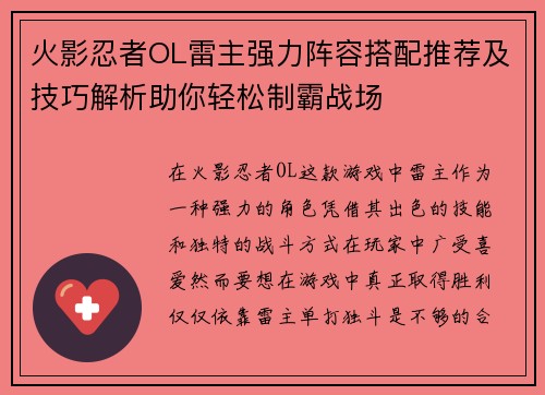 火影忍者OL雷主强力阵容搭配推荐及技巧解析助你轻松制霸战场