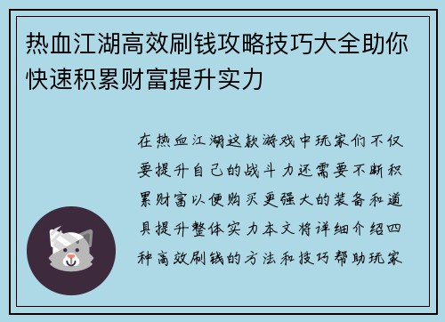 热血江湖高效刷钱攻略技巧大全助你快速积累财富提升实力