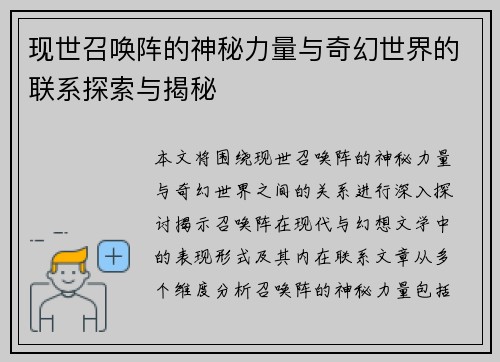 现世召唤阵的神秘力量与奇幻世界的联系探索与揭秘