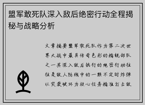 盟军敢死队深入敌后绝密行动全程揭秘与战略分析