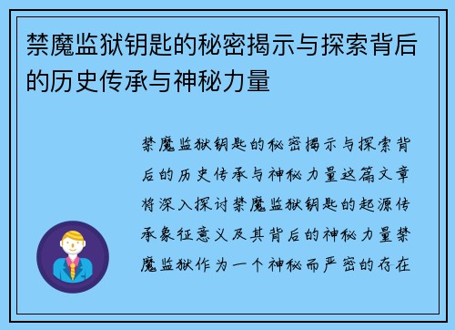 禁魔监狱钥匙的秘密揭示与探索背后的历史传承与神秘力量