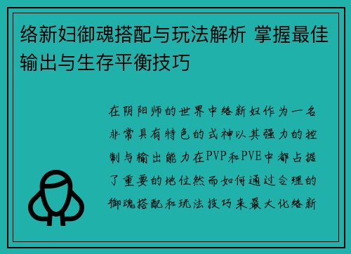 络新妇御魂搭配与玩法解析 掌握最佳输出与生存平衡技巧