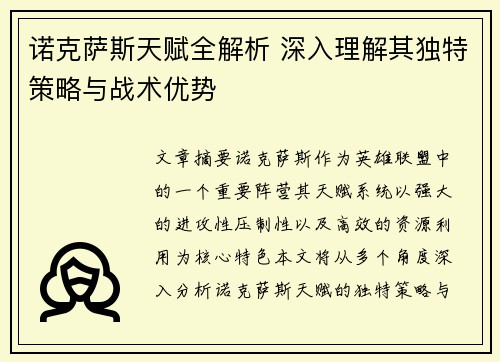 诺克萨斯天赋全解析 深入理解其独特策略与战术优势