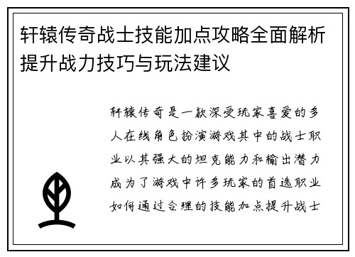 轩辕传奇战士技能加点攻略全面解析提升战力技巧与玩法建议