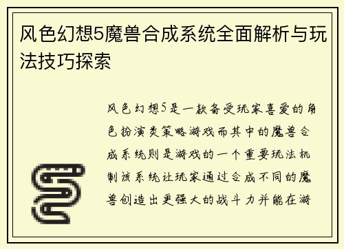风色幻想5魔兽合成系统全面解析与玩法技巧探索