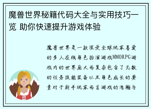 魔兽世界秘籍代码大全与实用技巧一览 助你快速提升游戏体验