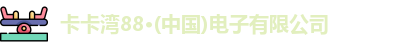 卡卡湾88